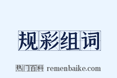 规彩组词是什么意思的图片